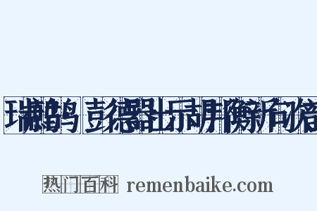 瑞鹧鸪·彭德器出示胡邦衡新句次韵是什么意思的图片